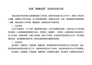 创建健康校园实施方案