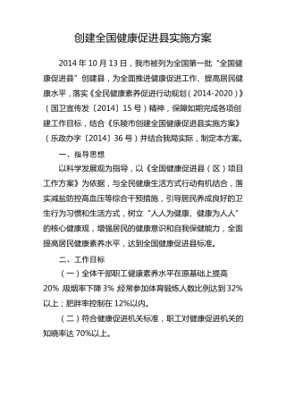 创建全国健康促进县实施方案