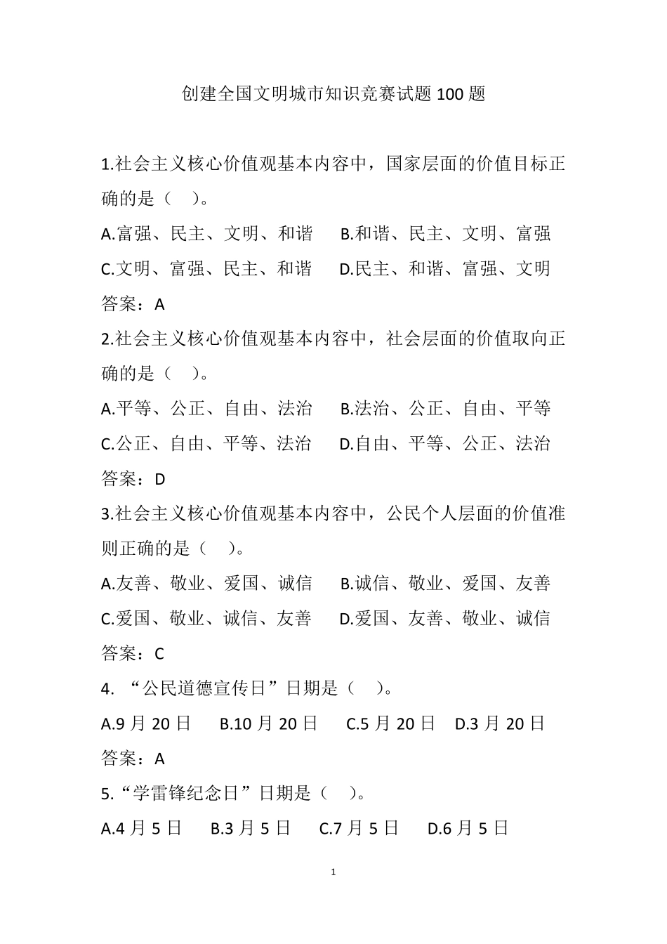 创建全国文明城市100题_第1页