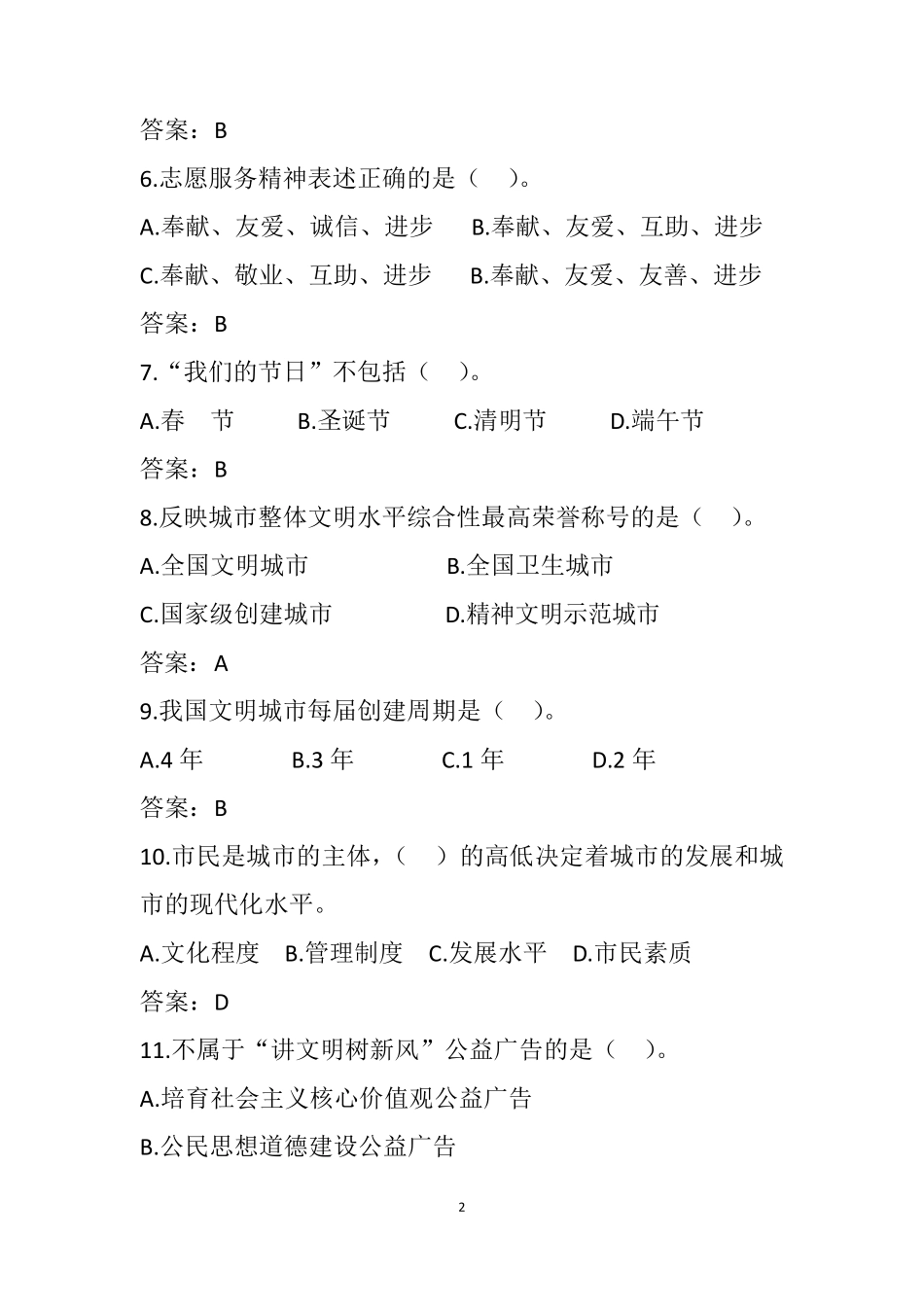 创建全国文明城市100题_第2页