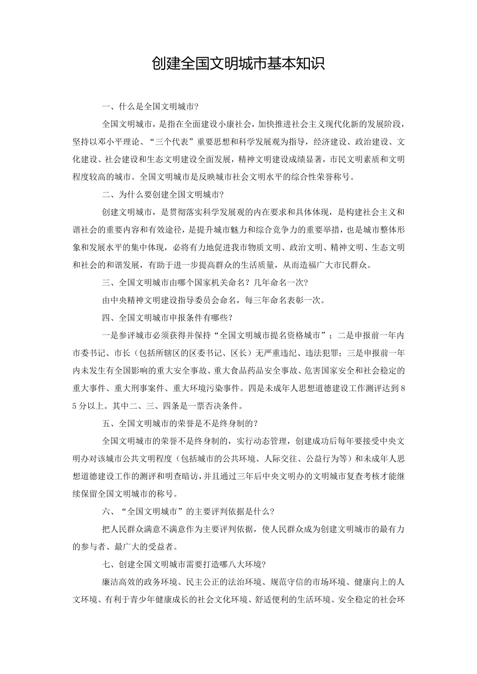 创建全国文明城市基本知识_第1页