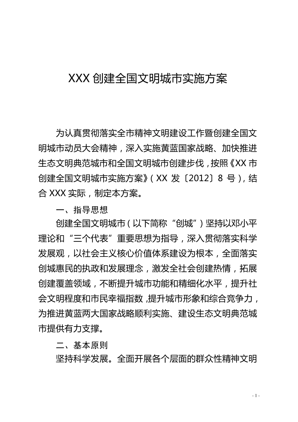 创建全国文明城市实施方案_第1页