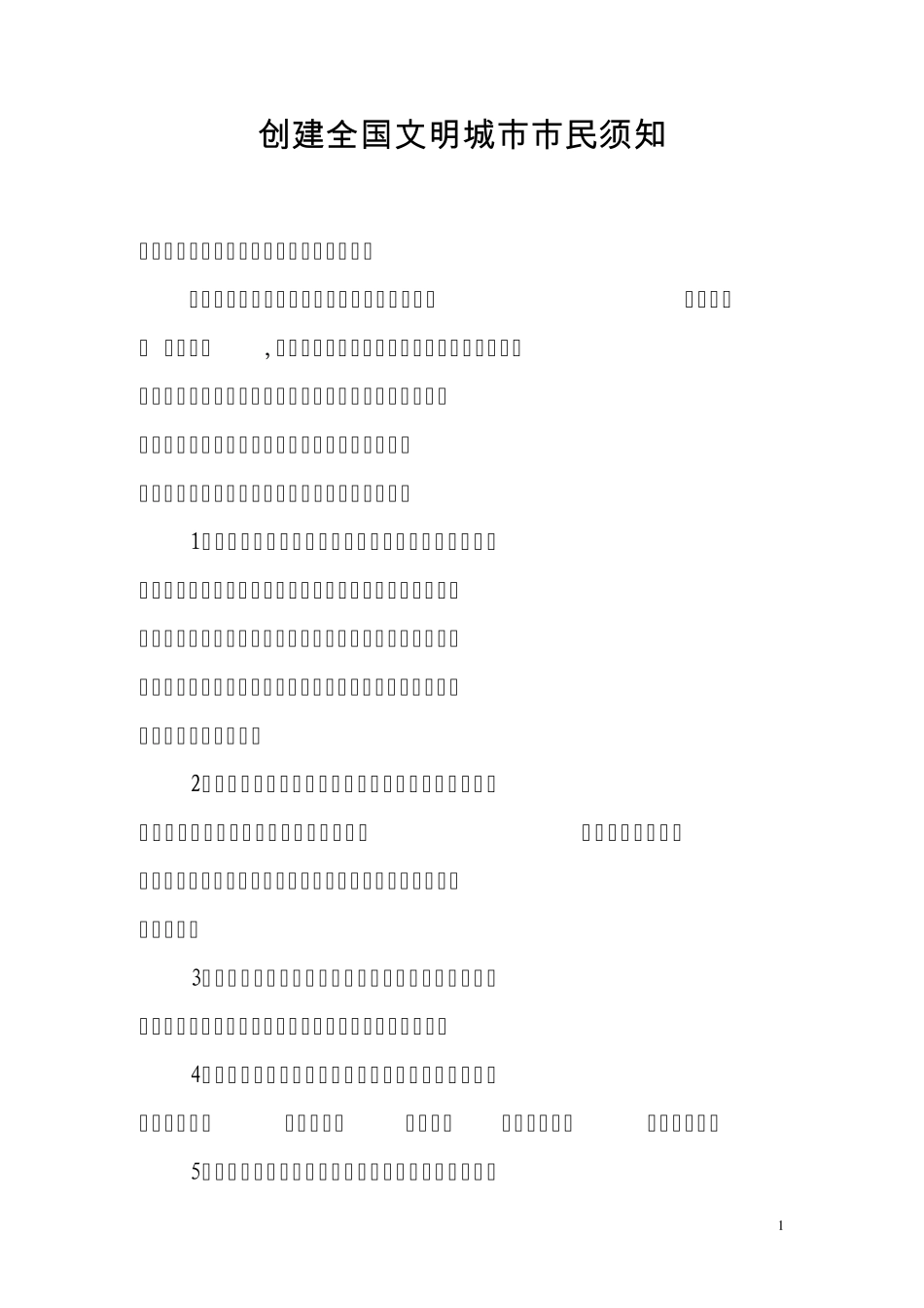 创建全国文明城市市民须知_第1页