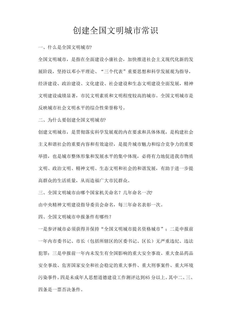 创建全国文明城市常识_第1页