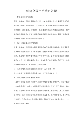 创建全国文明城市常识
