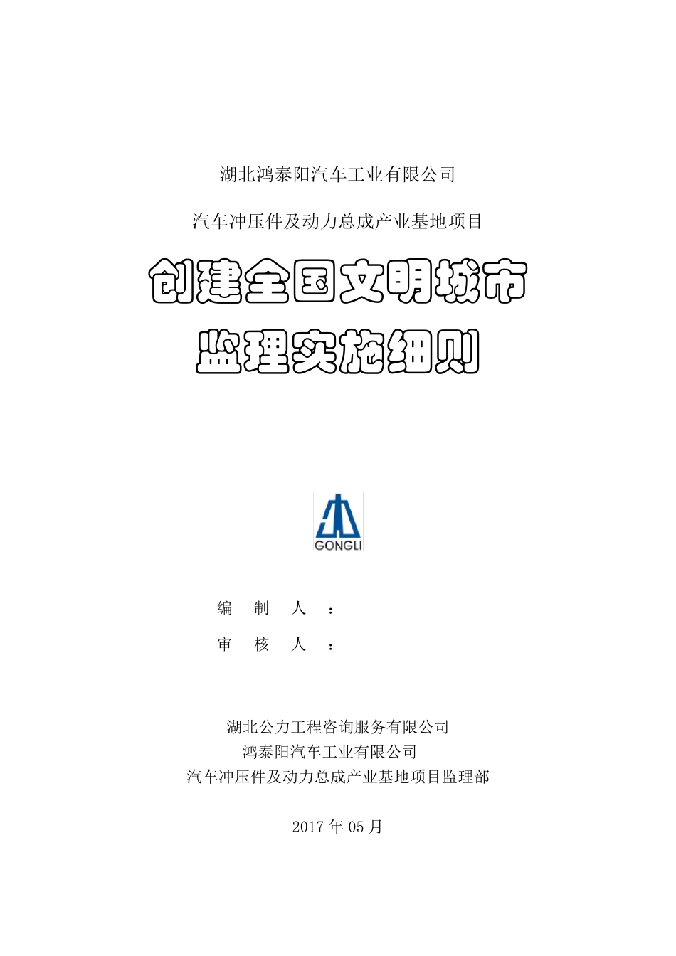 创建全国文明城市监理实施细则_第1页