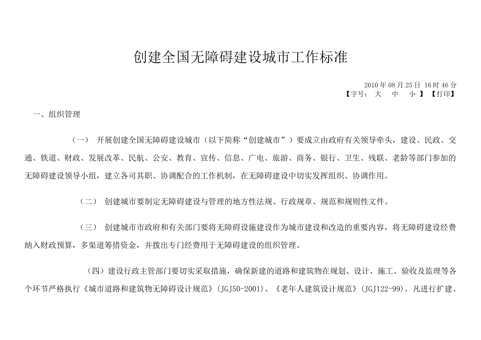 创建全国无障碍建设城市工作标准_第1页