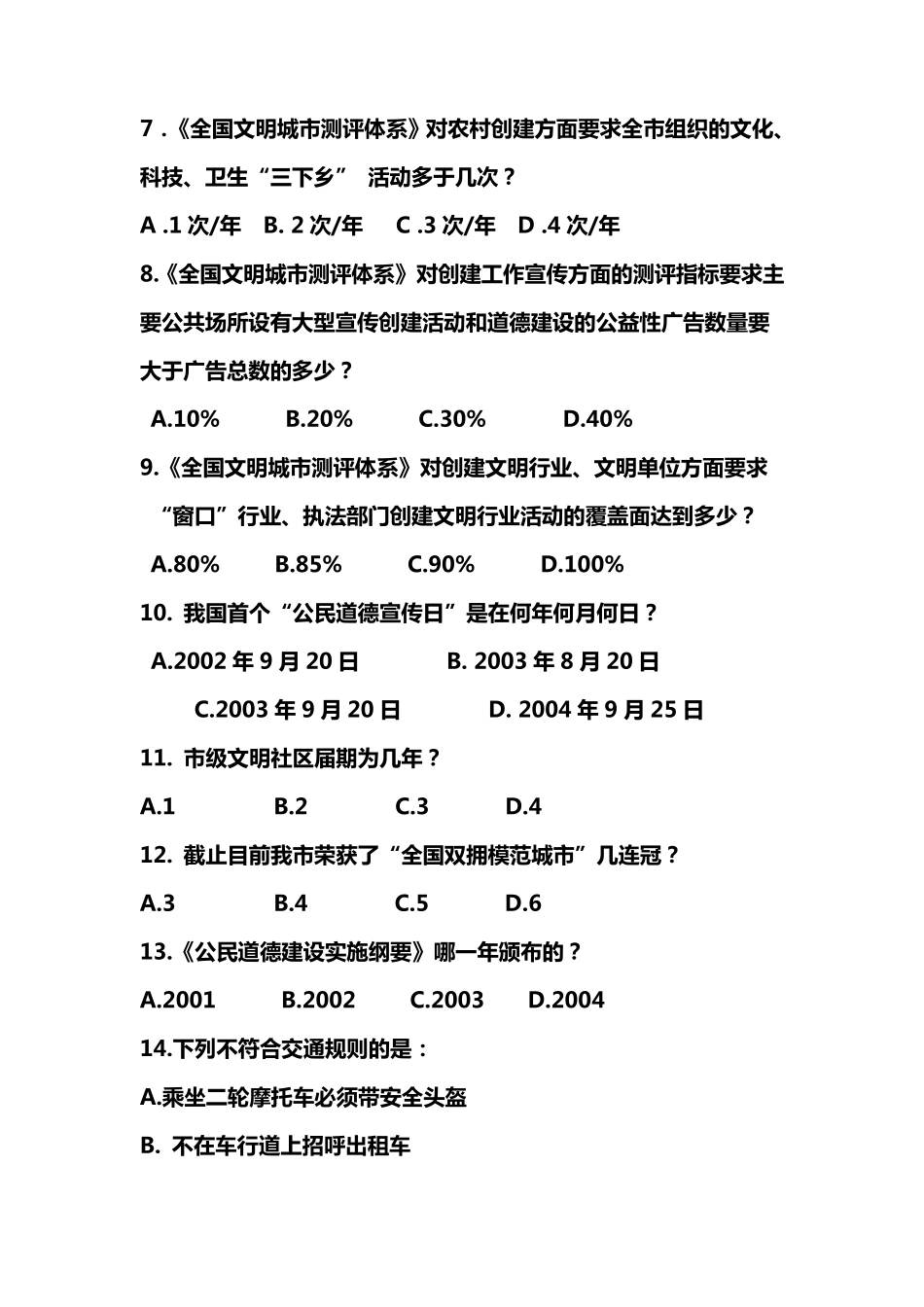 创建全国文明城市知识竞赛试题及答案_第2页