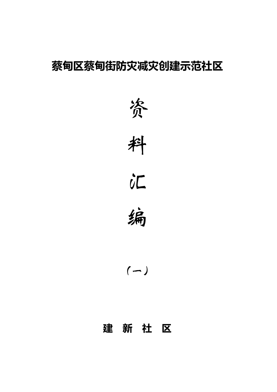 创建全国防灾减灾社区资料_第1页
