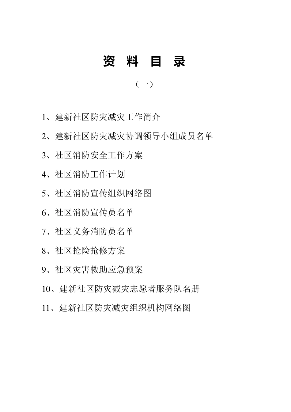 创建全国防灾减灾社区资料_第2页