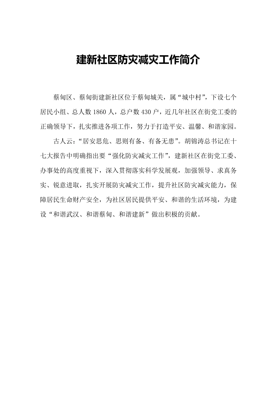 创建全国防灾减灾社区资料_第3页