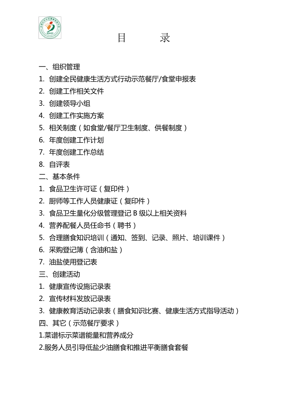 创建全民健康生活方式示范食堂、餐厅台账资料_第2页
