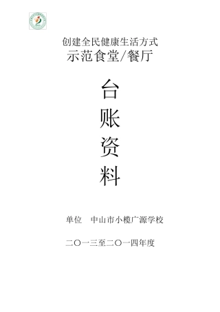 创建全民健康生活方式示范食堂、餐厅台账资料