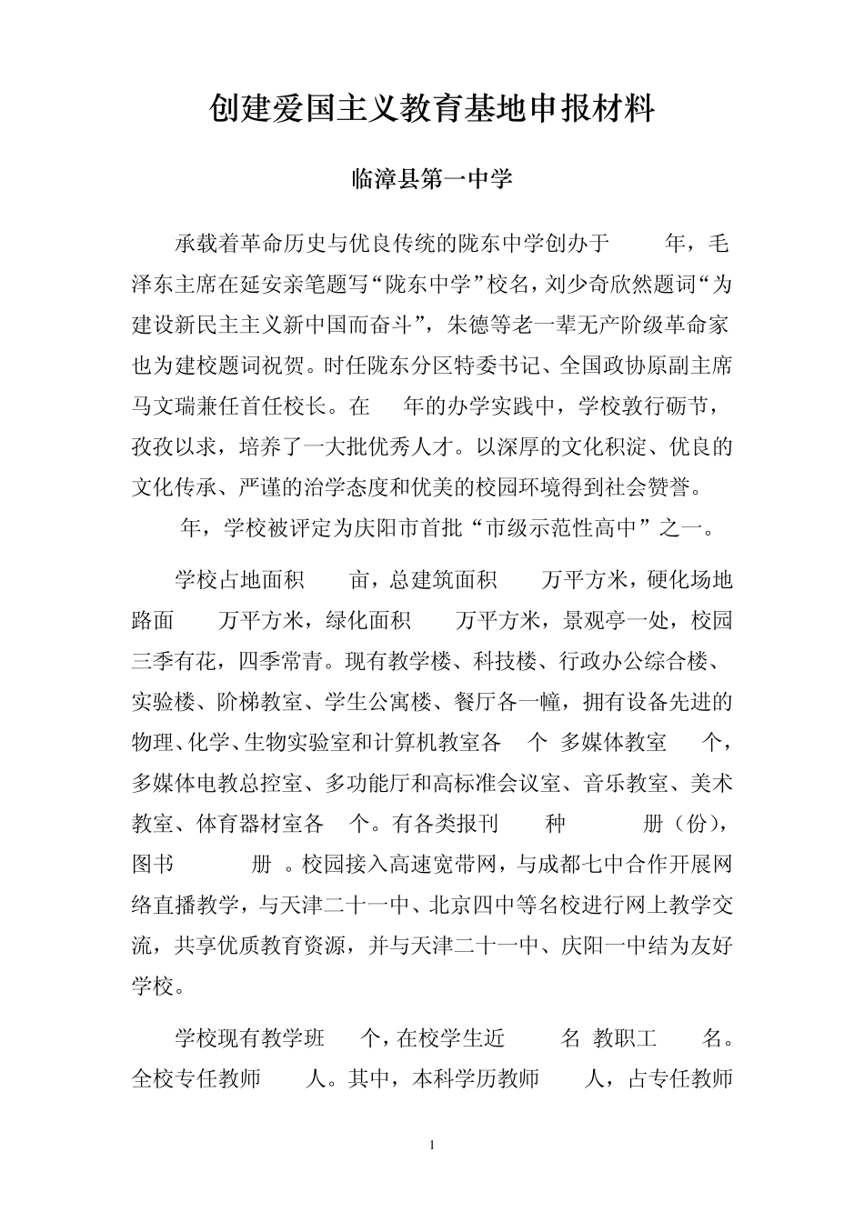 创建全省爱国主义教育基地申报材料_第1页