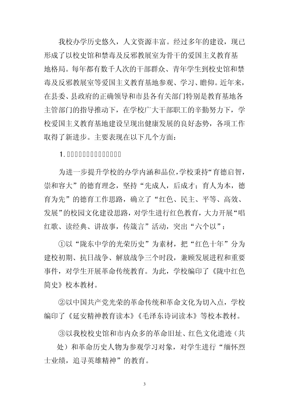 创建全省爱国主义教育基地申报材料_第3页