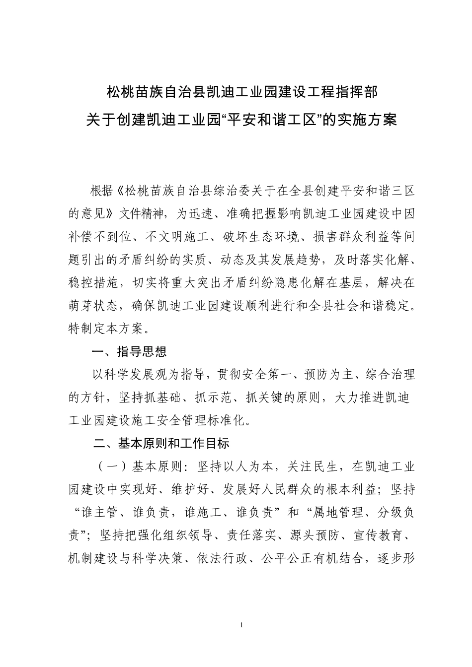 创建凯迪工业园创建“平安和谐工区”的实施方案_第1页