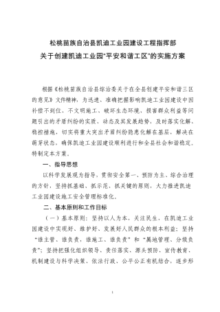 创建凯迪工业园创建“平安和谐工区”的实施方案