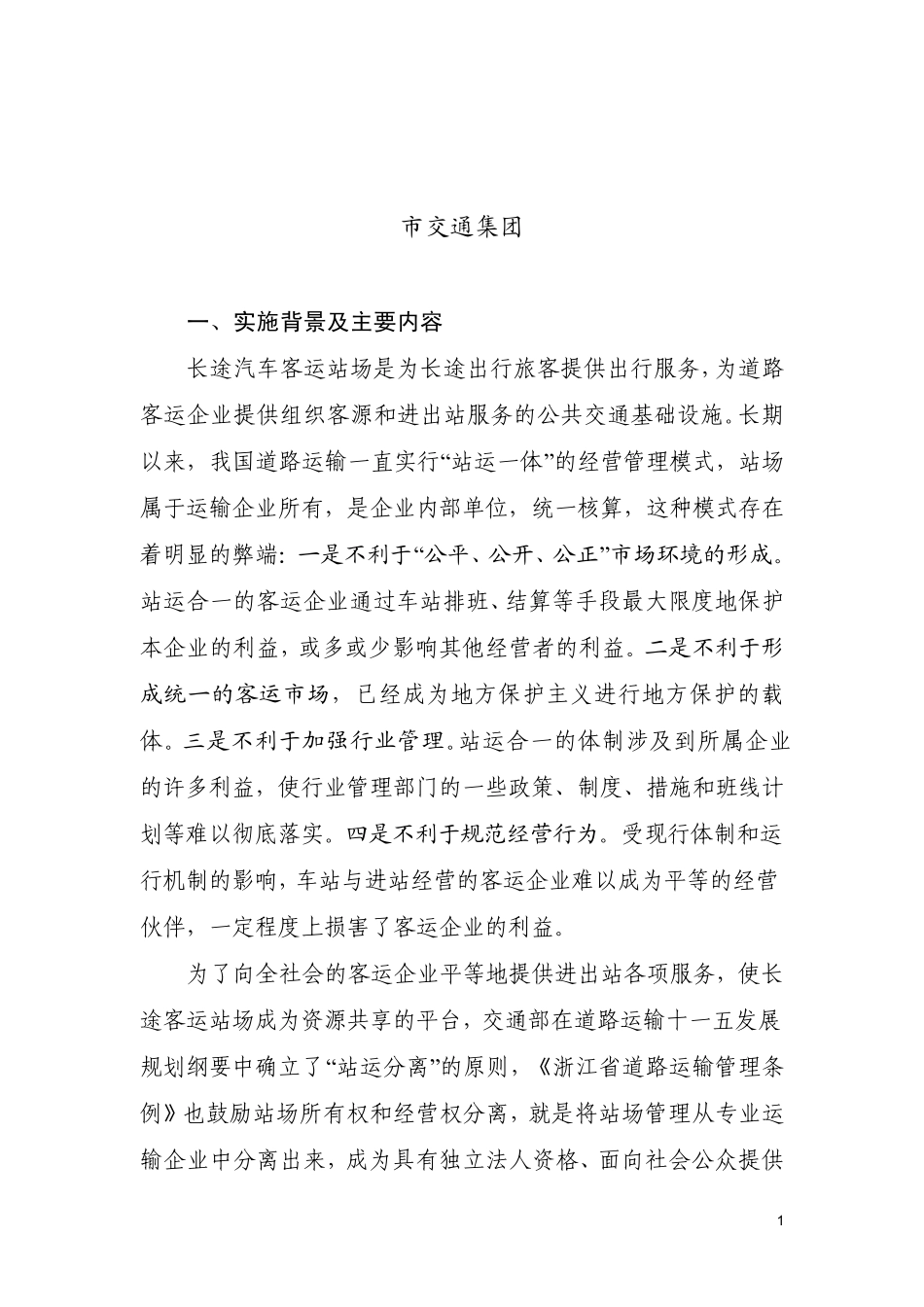 创建公路客运站场经营新体制_第1页