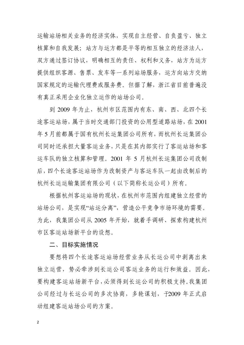创建公路客运站场经营新体制_第2页