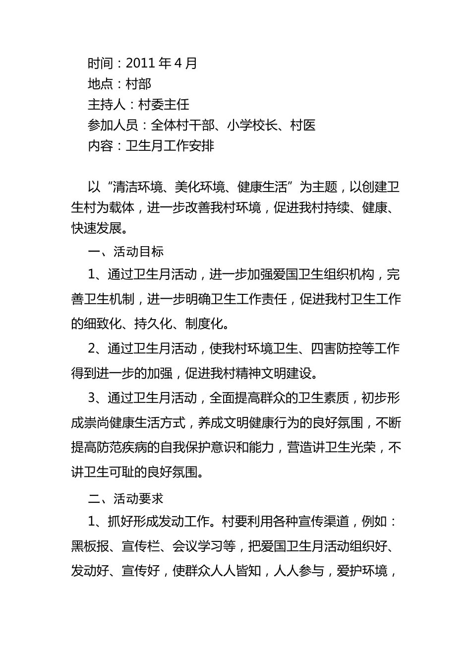 创建卫生村会议记录_第3页