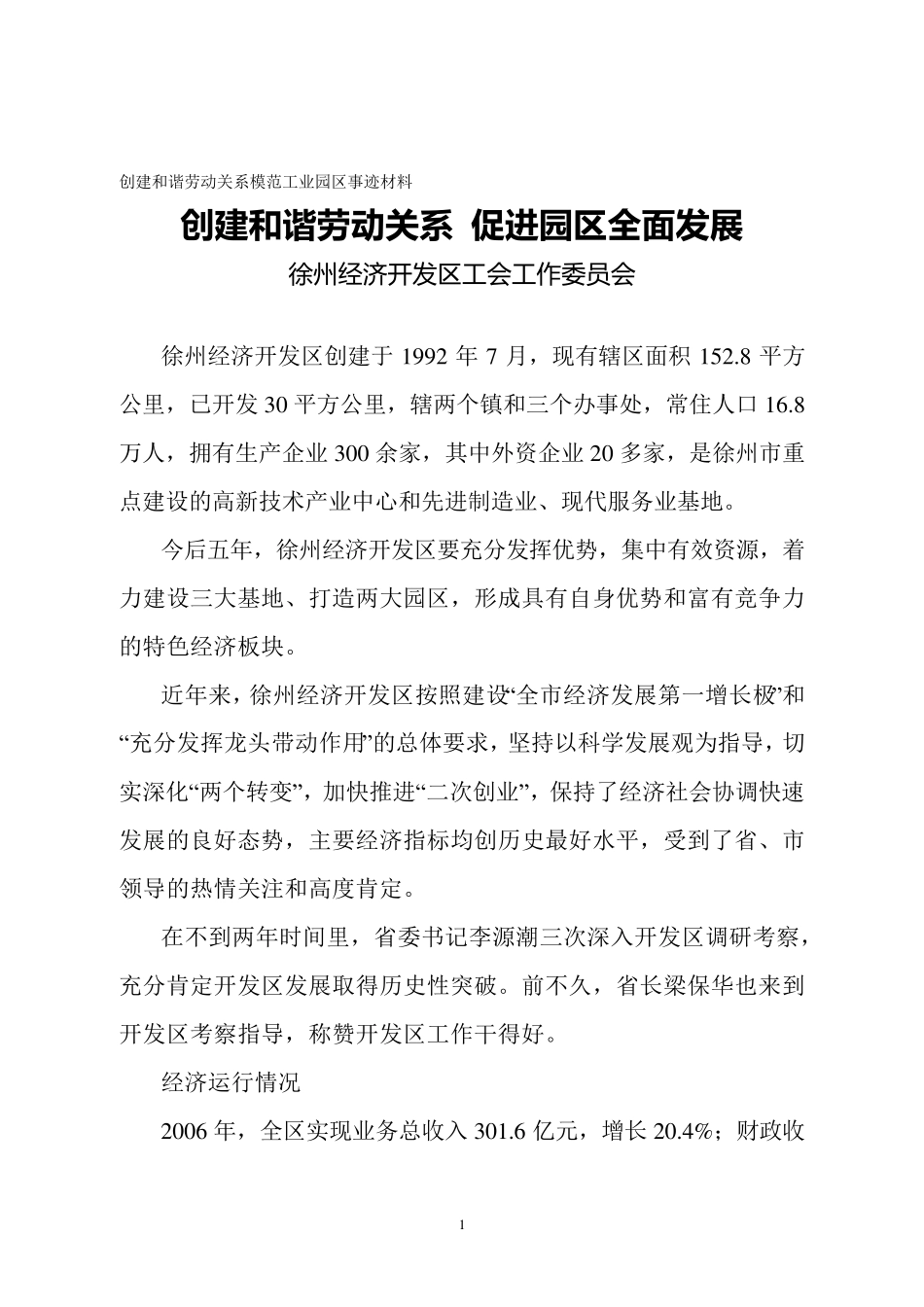 创建和谐劳动关系模范工业园区事迹材料_第1页