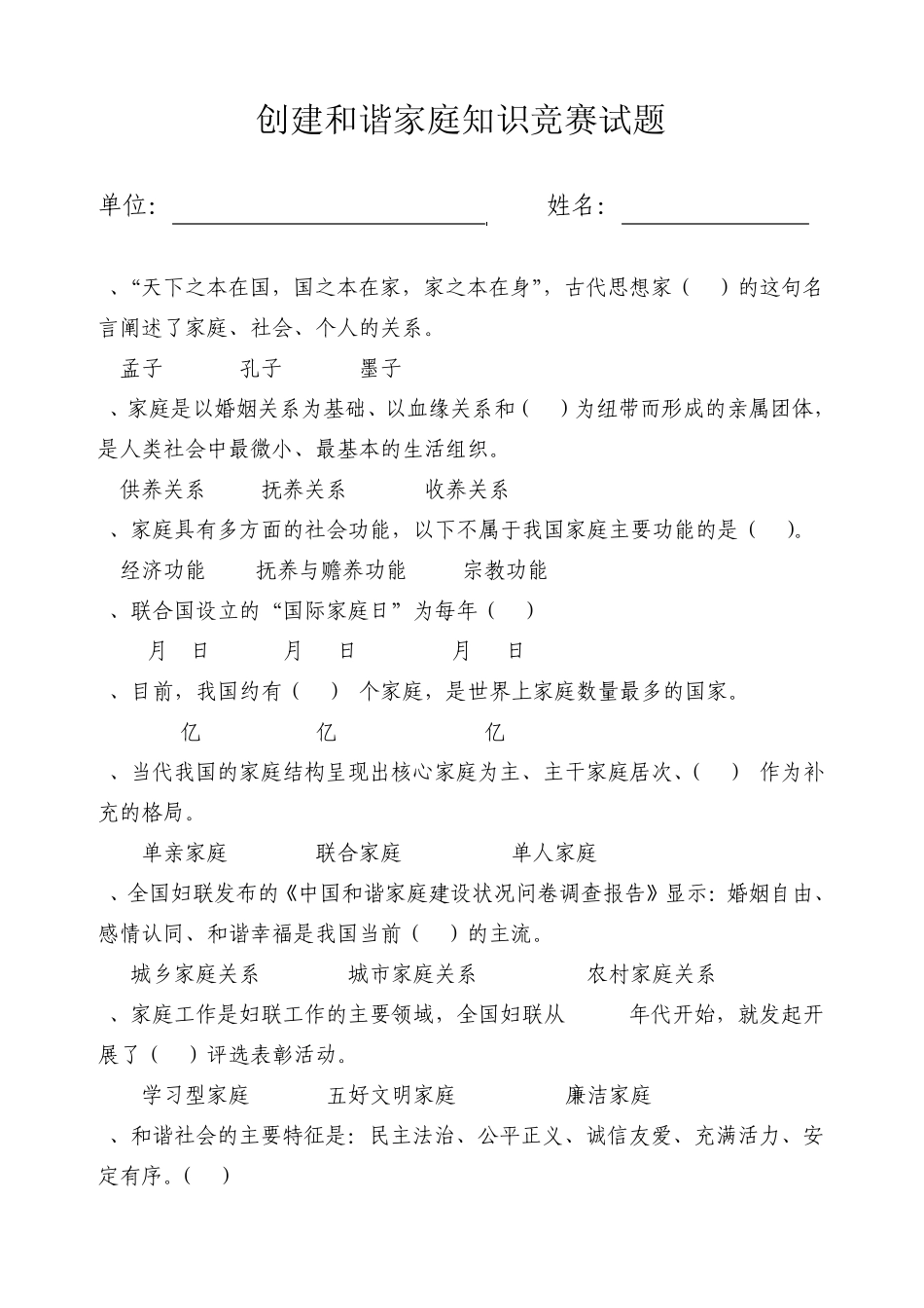 创建和谐家庭知识竞赛试题_第1页