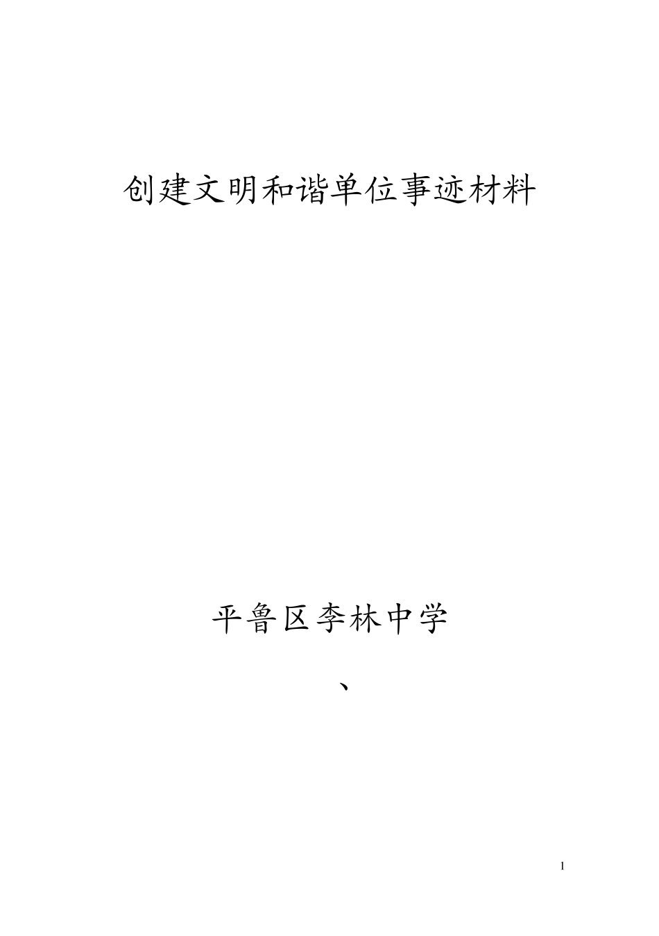 创建和谐文明校园事迹材料_第1页