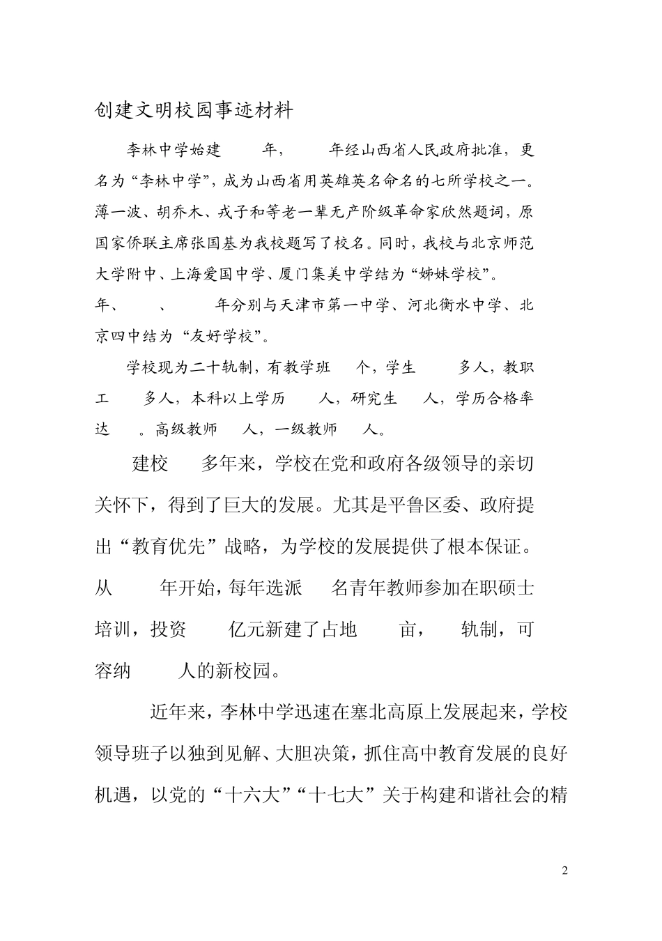 创建和谐文明校园事迹材料_第2页