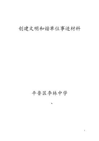 创建和谐文明校园事迹材料