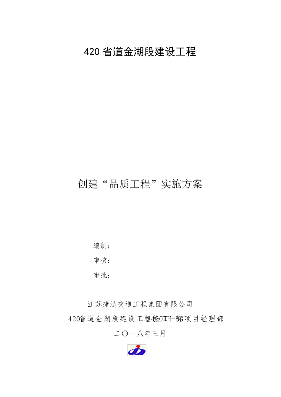 创建品质工程实施方案_第1页