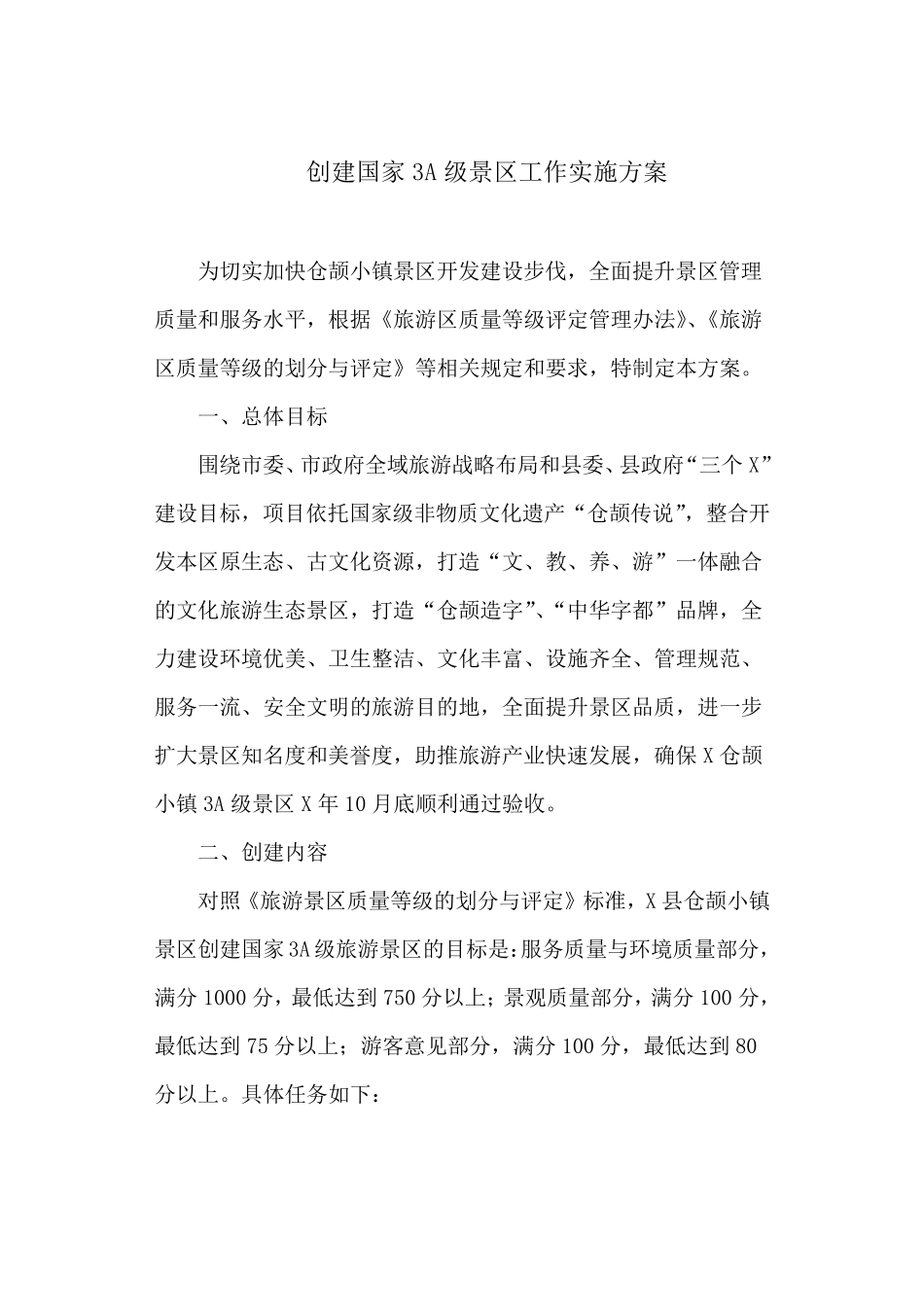 创建国家3A级景区工作实施方案_第1页