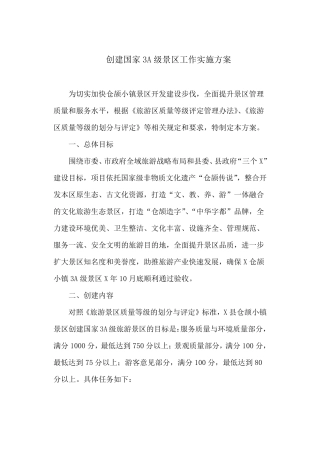 创建国家3A级景区工作实施方案
