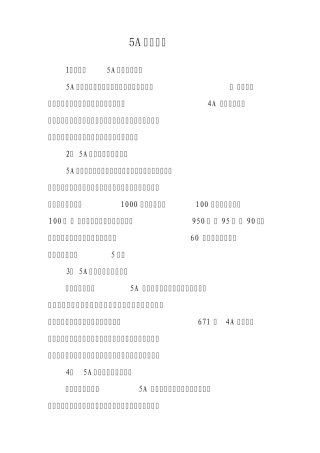 创建国家5A级旅游景区须知常识