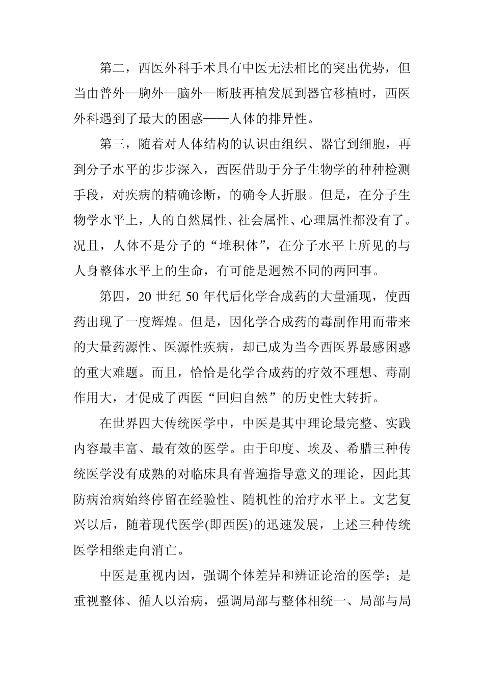 创建国家中医药综合发展革试验区设想_第2页