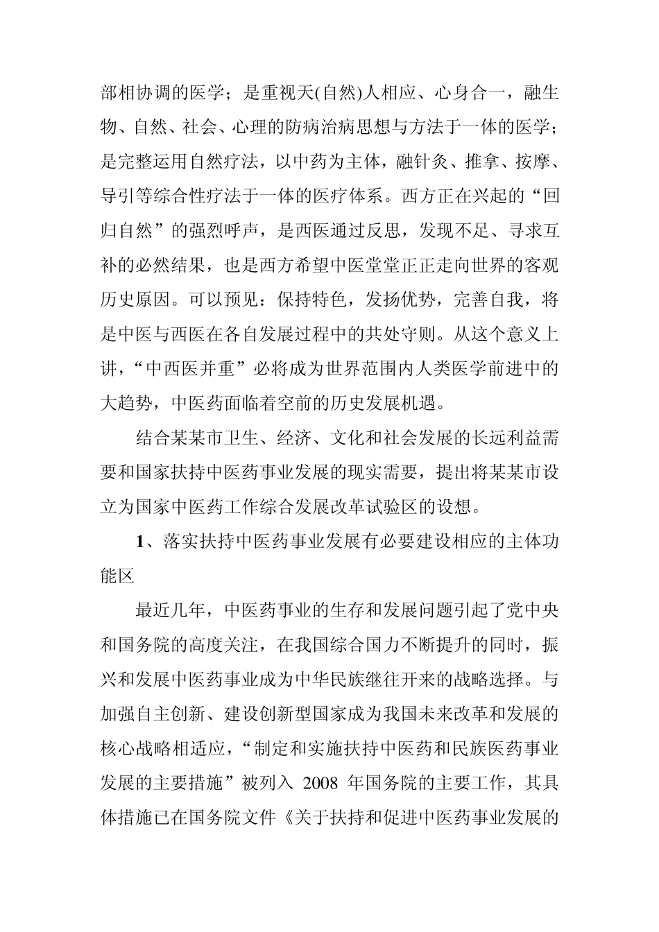创建国家中医药综合发展革试验区设想_第3页