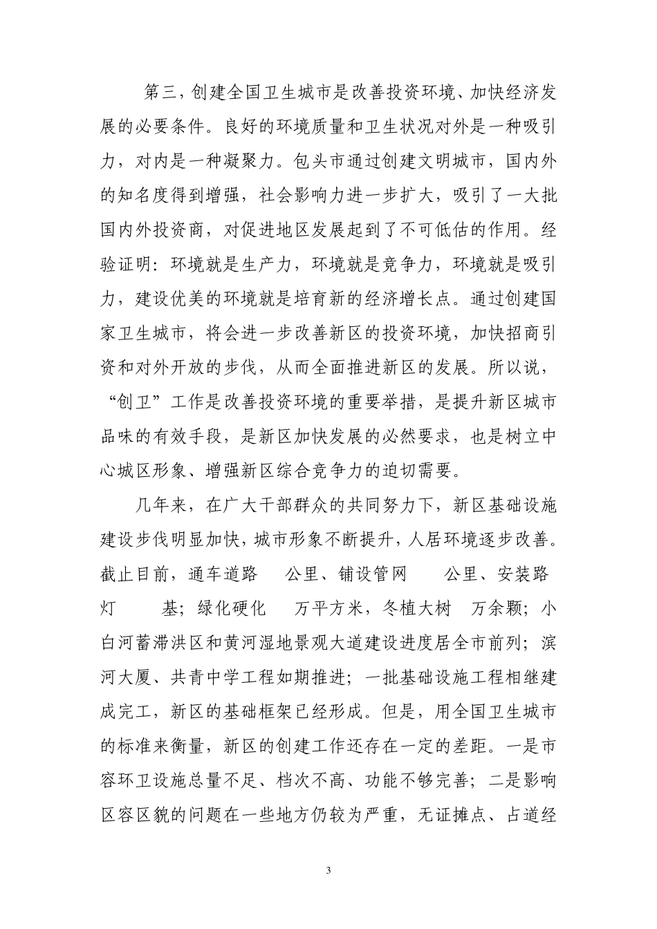 创建国家卫生城市(文明城市)动员会上的讲话(演讲)_第3页