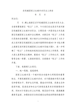 创建国家卫生城市(文明城市)动员会上的讲话(演讲)