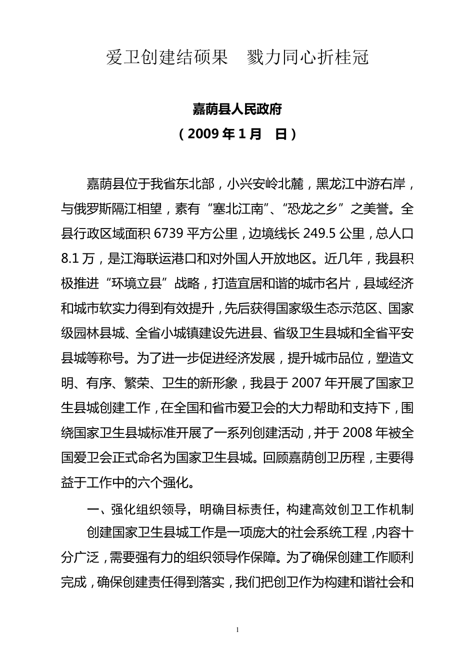 创建国家卫生县城经验材料_第1页