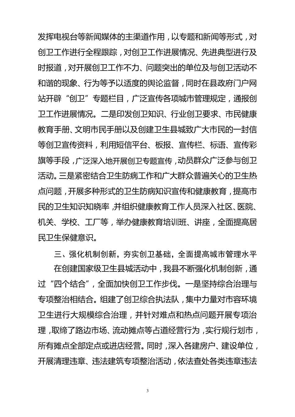创建国家卫生县城经验材料_第3页