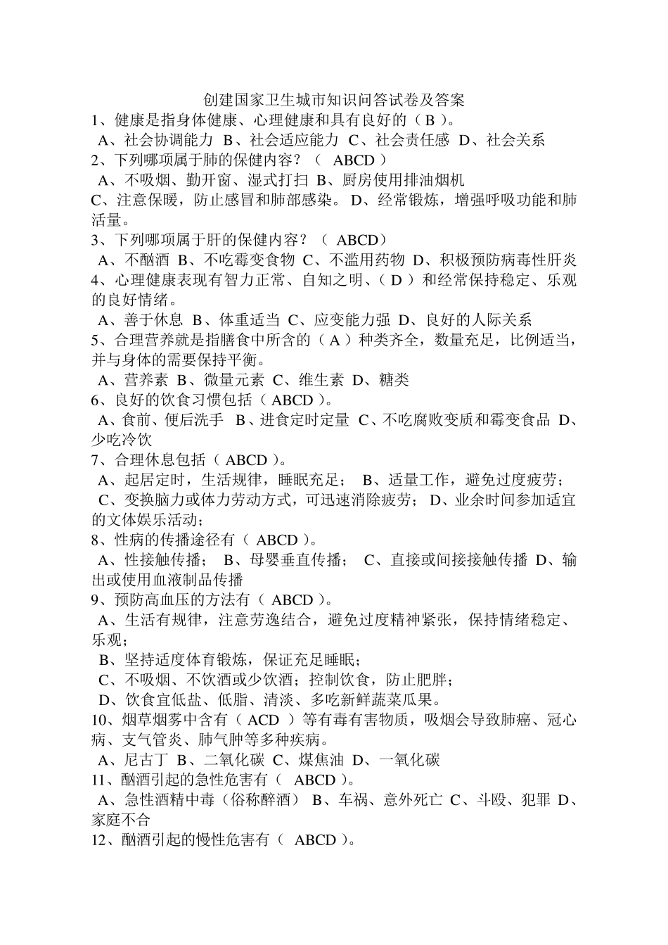 创建国家卫生城市知识问答试卷及答案_第1页
