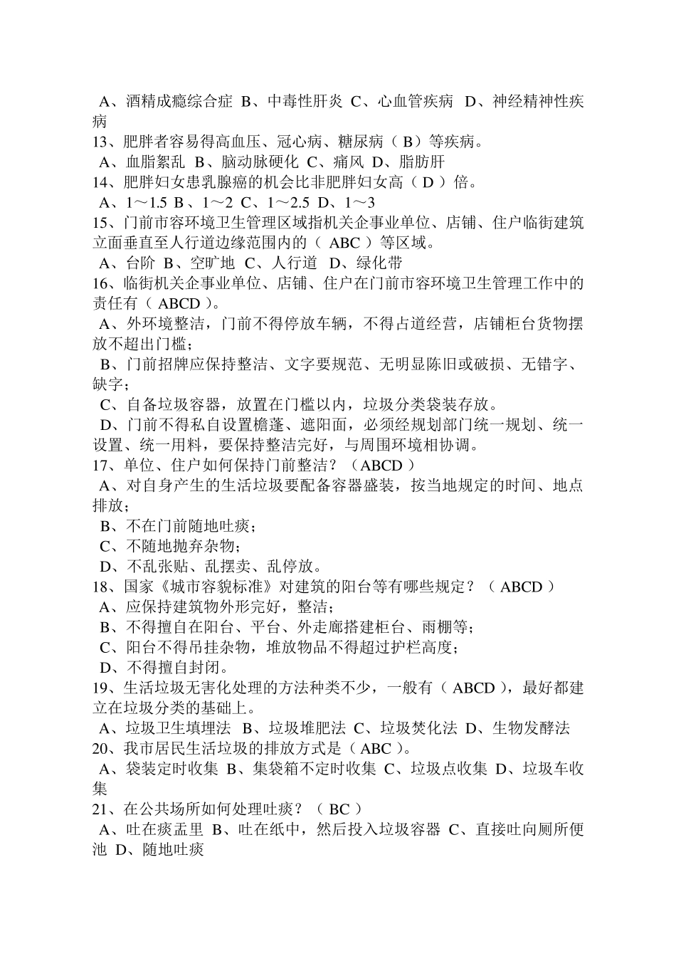 创建国家卫生城市知识问答试卷及答案_第2页
