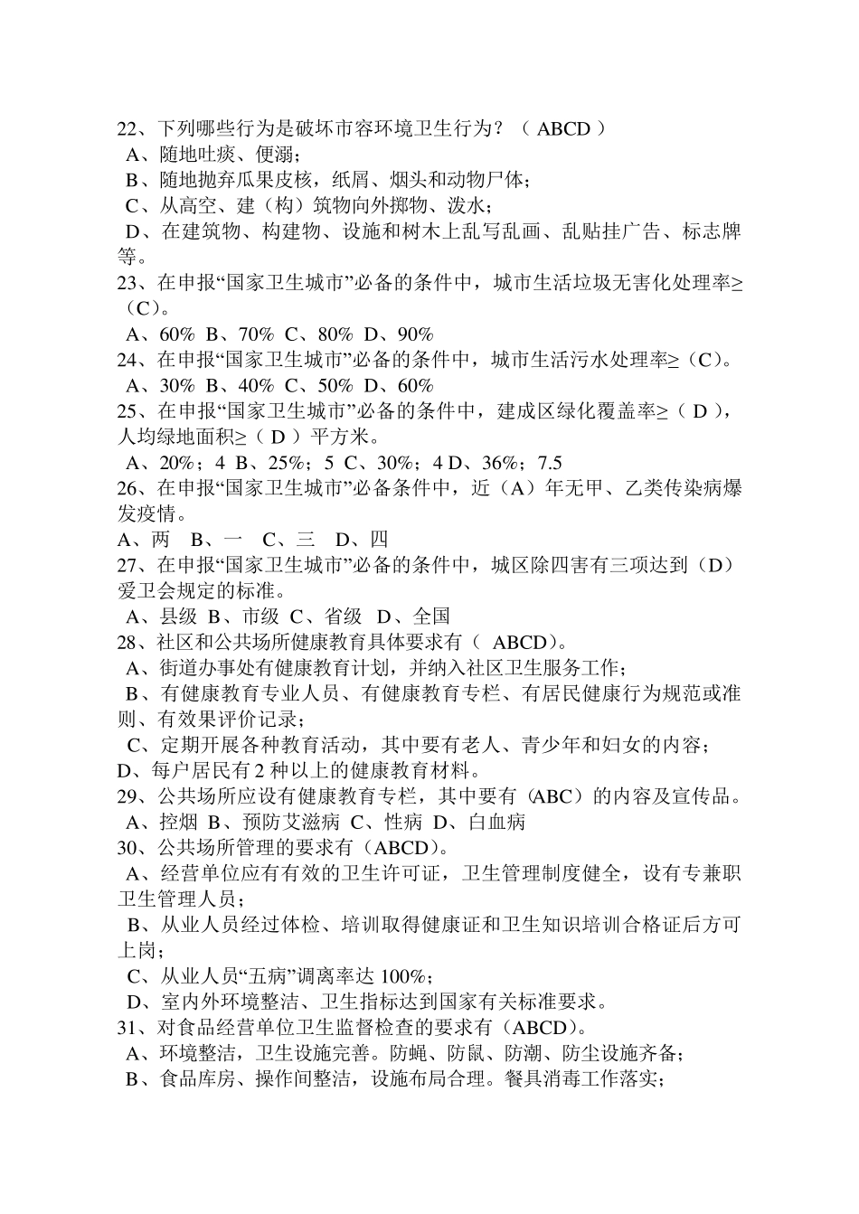 创建国家卫生城市知识问答试卷及答案_第3页