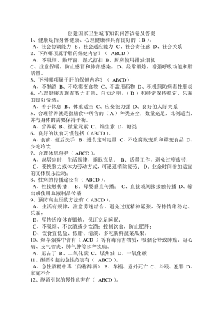 创建国家卫生城市知识问答试卷及答案