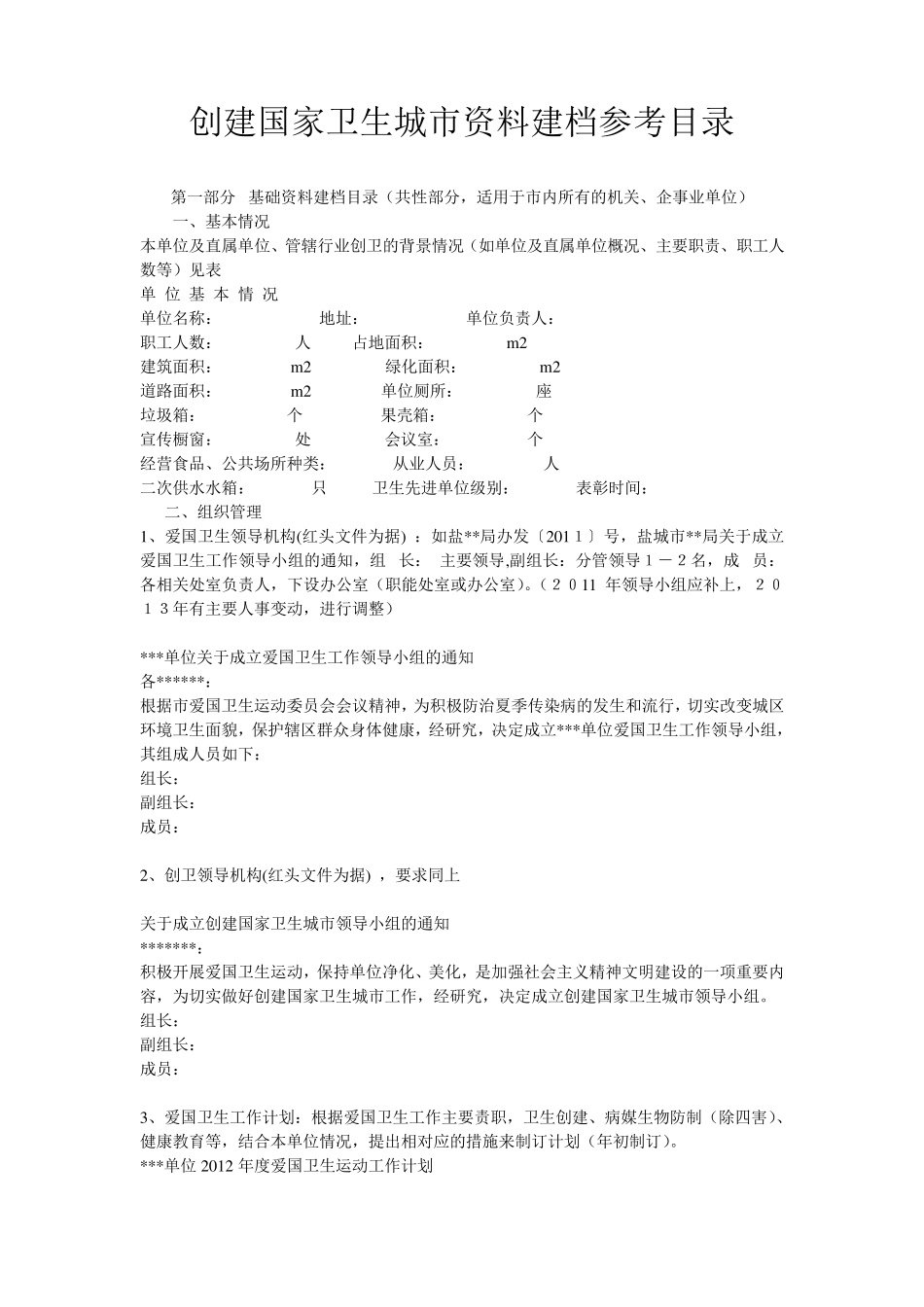 创建国家卫生城市资料建档参考目录_第1页