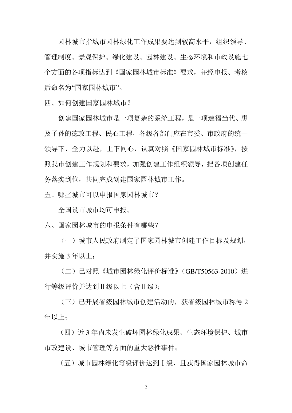 创建国家园林城市基本知识_第2页