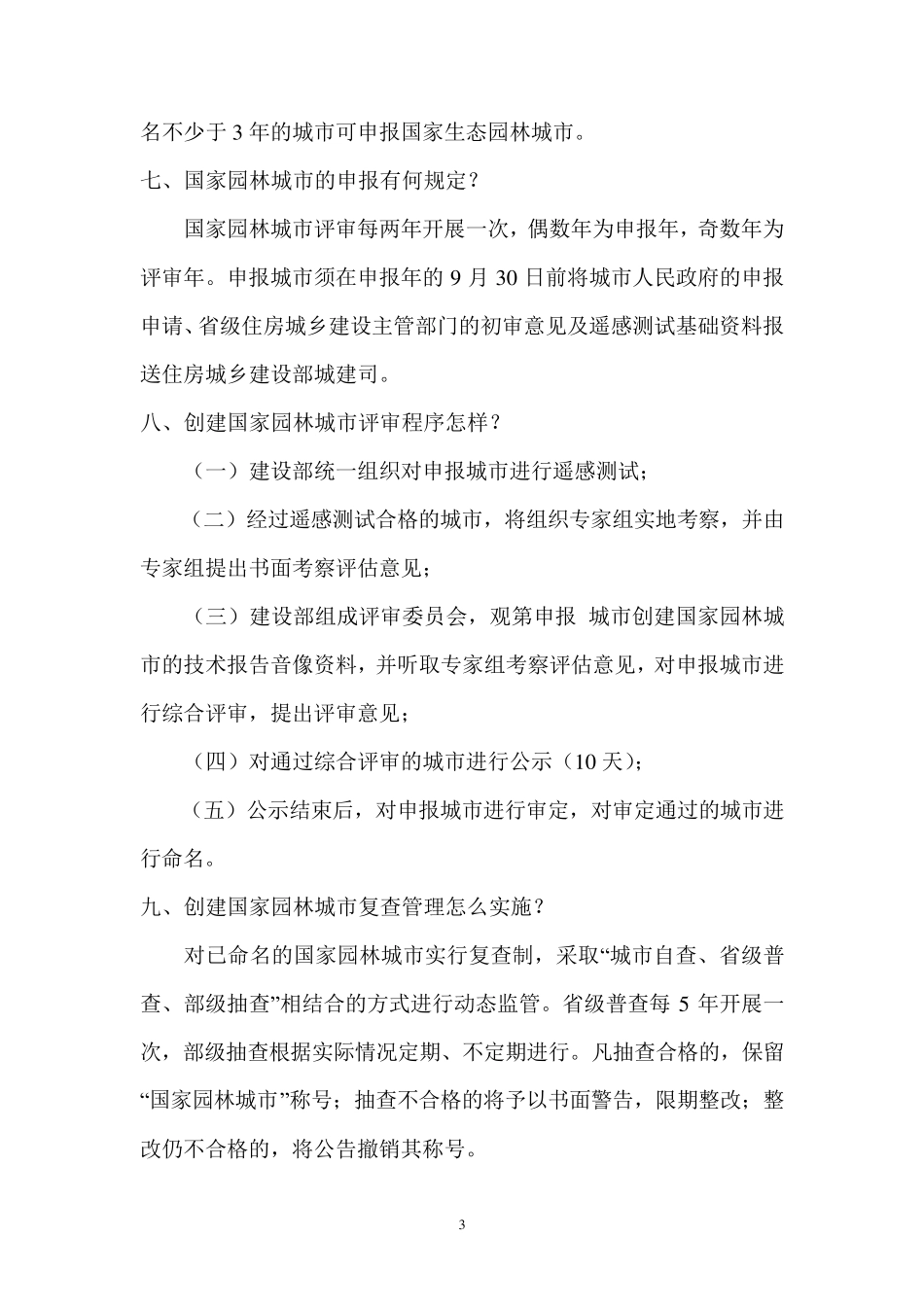 创建国家园林城市基本知识_第3页