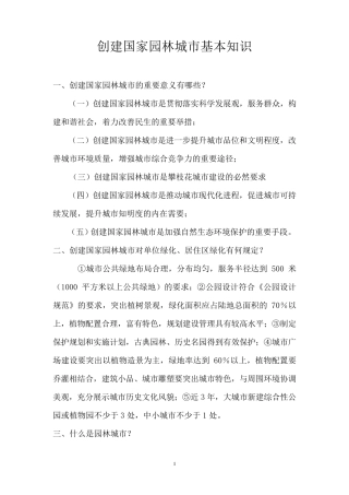 创建国家园林城市基本知识