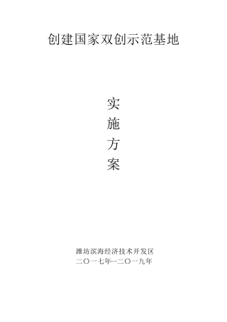 创建国家双创示范基地实施方案