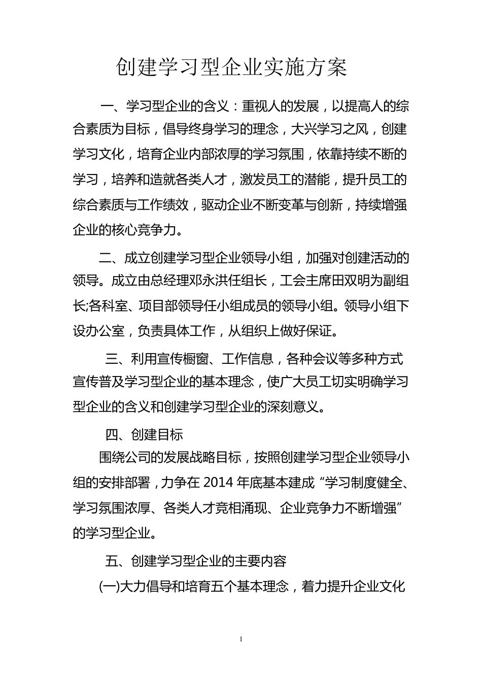 创建学习型企业实施方案_第1页