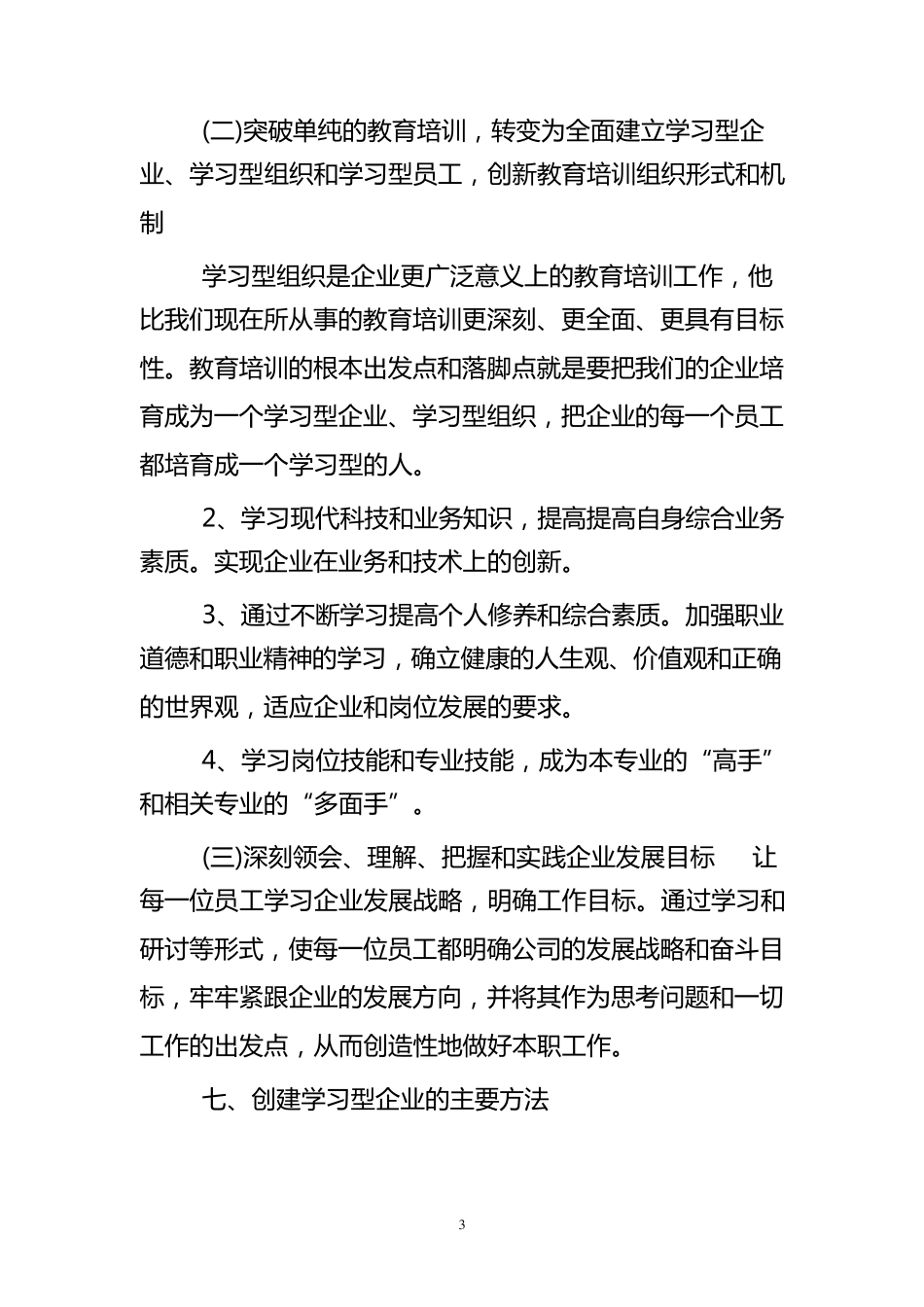 创建学习型企业实施方案_第3页